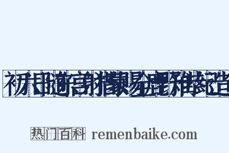 初六日随东宫射猎蒙赐全鹿野雉恭纪造句是什么意思的图片